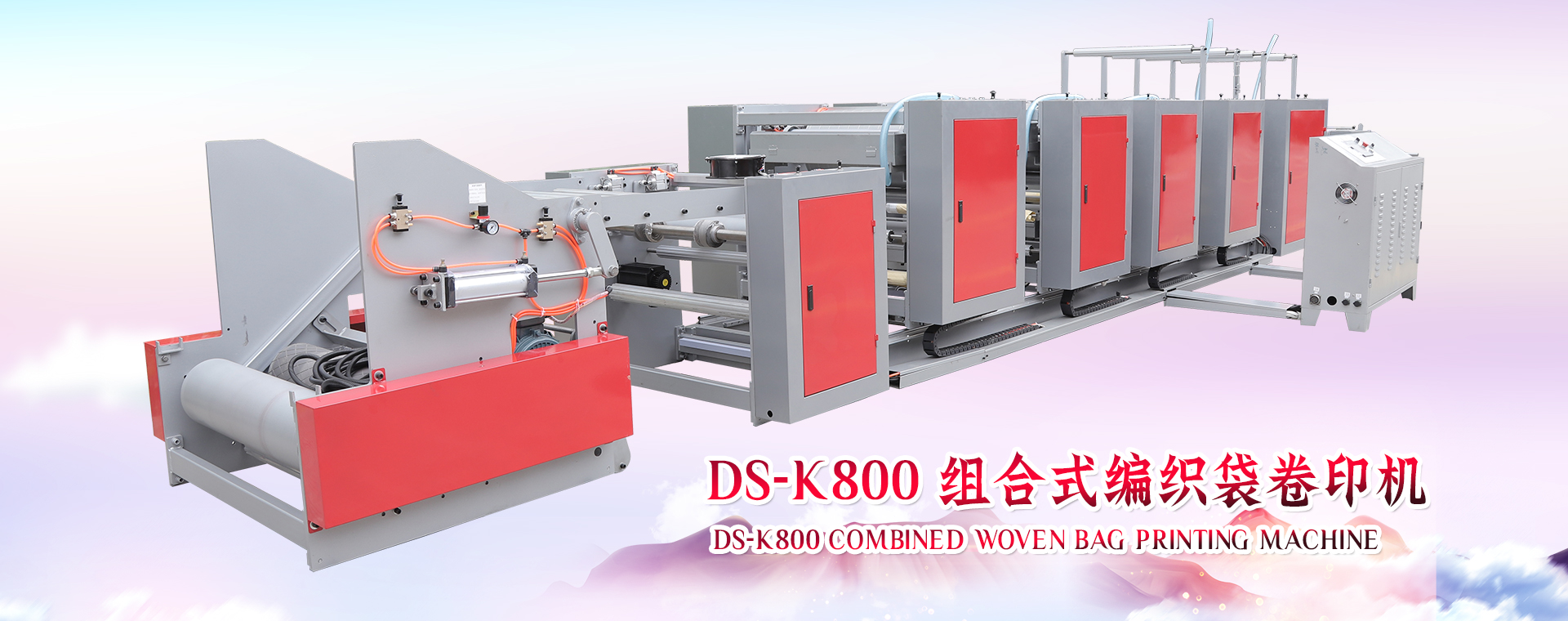 DS-K800 組合式編織袋卷印機